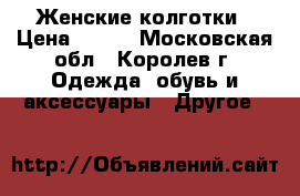 Женские колготки › Цена ­ 200 - Московская обл., Королев г. Одежда, обувь и аксессуары » Другое   